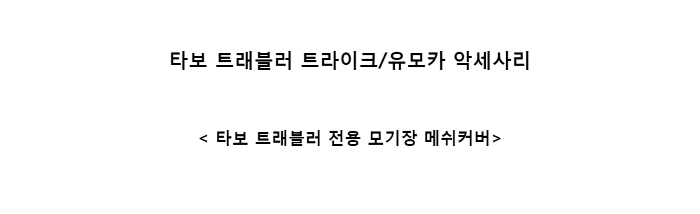 타보 트래블러 트라이크/유모카 악세사리​< 타보 트래블러 전용 모기장 메쉬커버>