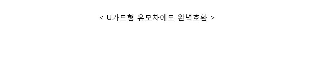 < U가드형 유모차에도 완벽호환 >